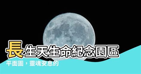 長生天平面圖|【長生天平面圖】長生天生命紀念園區平面圖，靈魂安。